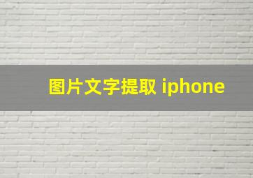 图片文字提取 iphone